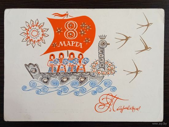 Иванин Поздравляем 8 марта 1969 г. Открытка СССР