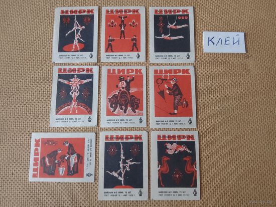 Спичечные этикетки ф.Бийск. Цирк. 1972 год