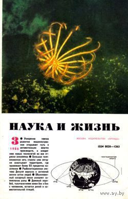 Журнал "Наука и жизнь", 1986, #3