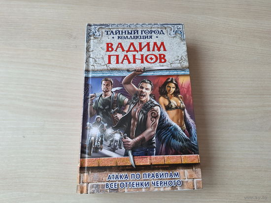 Атака по правилам - Все оттенки черного - Панов Тайный город коллекция 2012 - городское фэнтези - ОТЛИЧНОЕ СОСТОЯНИЕ
