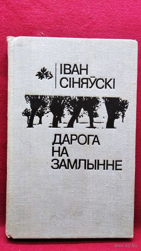 Іван Сіняўскі. Дарога на Замлынне