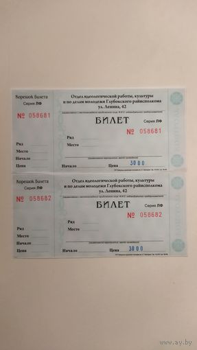Билеты 2 шт.