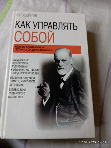 Шейнов В. Как управлять собой. С автографом