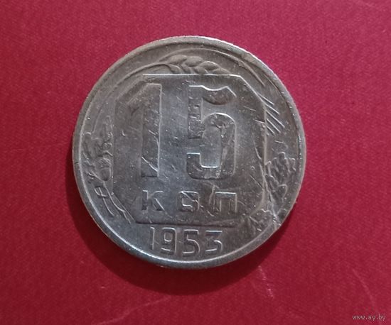 15 копеек 1953г
