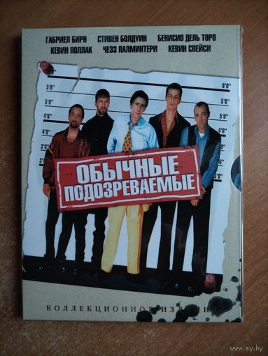 Обычные подозреваемые [DVD]