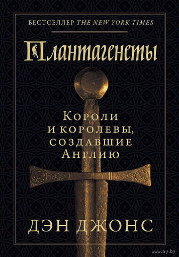 Плантагенеты: короли и королевы, создавшие Англию
