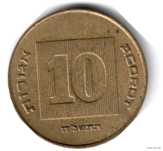 Израиль. 10 агорот. 1998 г.