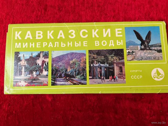 Набор открыток Кавказские минеральные воды. 18 шт. 1979 год