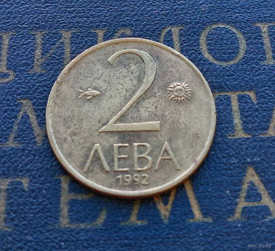 2 лева 1992 Болгария #02