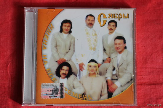 Сябры - Имена На Все Времена (2002, CD)