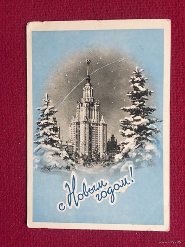 С Новым Годом! Поманский 1958 г.