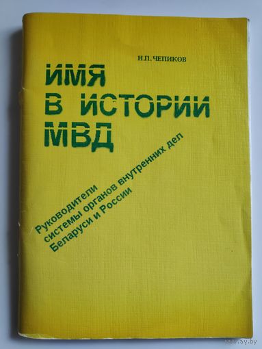 Н. П. Чепиков. Имя в истории МВД: руководители системы органов внутренних дел Беларуси (1917–2000) и России (1802–2000): справочник