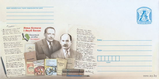 Беларусь 2022 Известные личности Беларуси Янка Купала и Якуб Колас (к4)