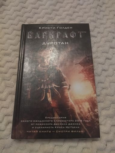 Кристи Голден. Варкрафт. Дуротан. Серия: Варкрафт.