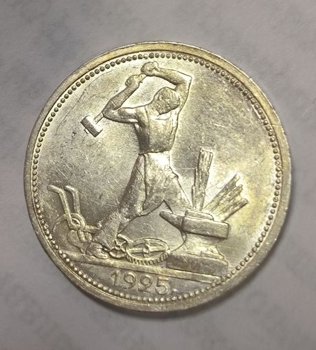 С рубля без мц! Полтинник 1925 СССР лучистый