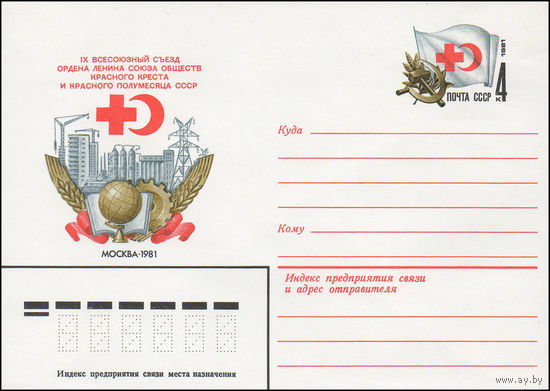 Художественный маркированный конверт СССР N 81-83 (25.02.1981) IX Всесоюзный съезд ордена Ленина союза обществ Красного Креста и Красного Полумесяца СССР Москва 1981