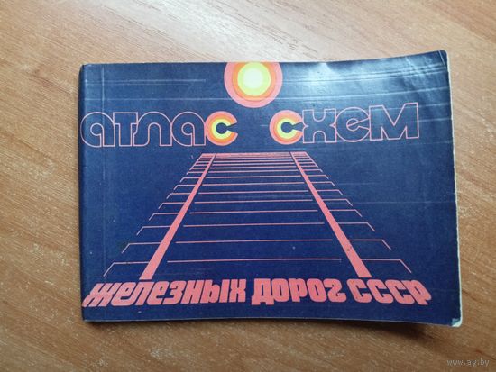 "Атлас схем железных дорог СССР"