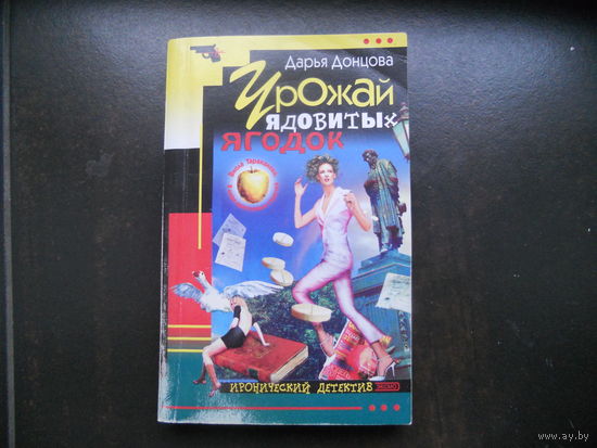 Дарья Донцова. Урожай ядовитых ягодок. Иронический детектив. Эксмо 2004 год
