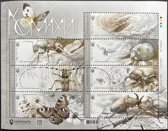 Украина 2024 Фауна. Насекомые. Бабочки. Блок.