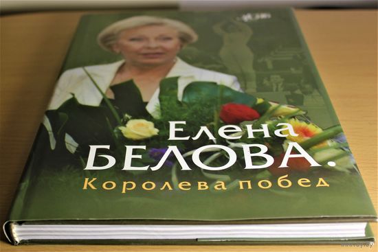 Руслан Васильев очерк "Елена Белова. Королева побед" серия ЖЗЛБ