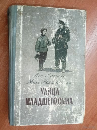 Лев Кассиль, Макс Полянский "Улица младшего сына"