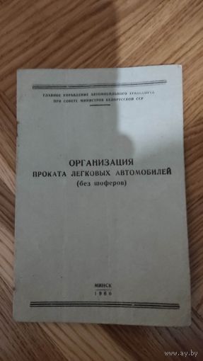 Организация проката легковых автомобилей 1960 год
