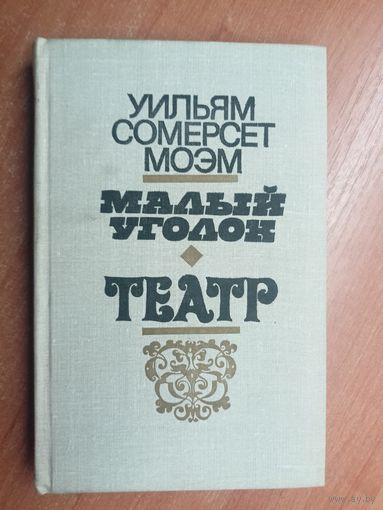 Уильям Сомерсет Моэм "Малый уголок. Театр"