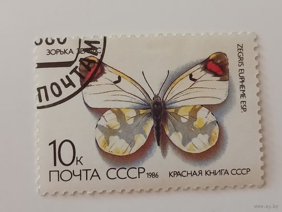 1986 СССР. Бабочки. Красная книга СССР