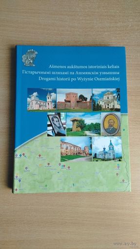 Самовывоз!!! Гістарычнымі шляхамі па Ашмянскім узвышшы. Ашмяны, Гальшаны, Баруны, Жупраны, Паляны. На литовском, белорусском, польском языке. Вильнюс, 2013, 200 стр. Почтой не высылаю.