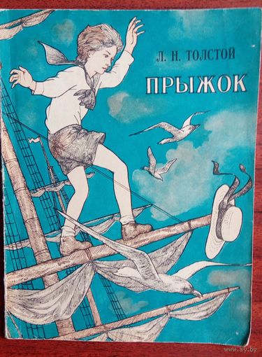 Прыжок. Л.Н.Толстой.  Рассказы.   Мастацкая література. 1978.  64 стр