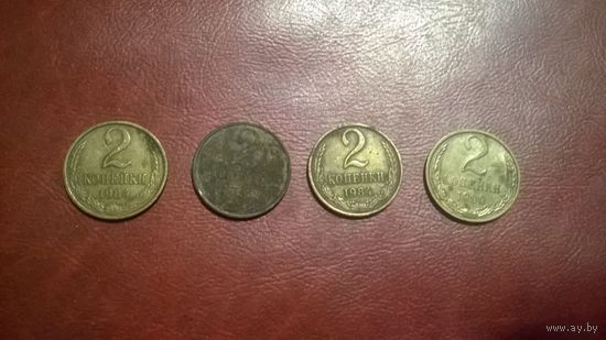 2 копейки 1984, 1990 года СССР