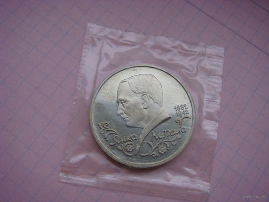 1 рубль 1992 Я.Купала