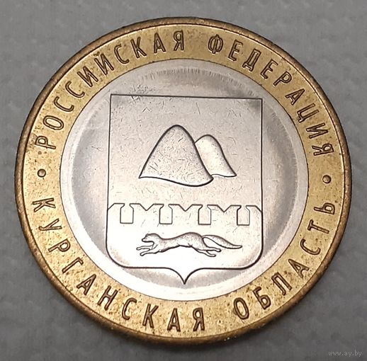 Россия 10 рублей, 2018 Курганская область (8-2-6)