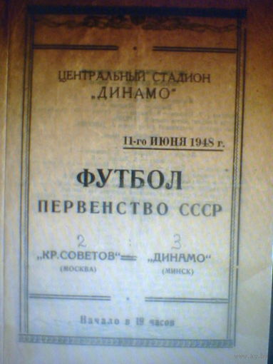 11.06.1948--Крылья Советов Москва--Динамо Минск