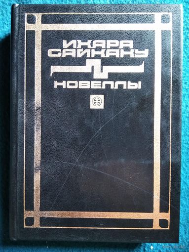 Исхара Сайкаку. Новеллы