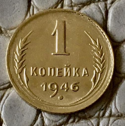1 копейка 1946 года.