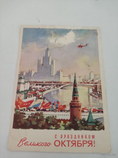 Открытка "С праздником великого октября!"1964г. художник C.Сахаров, с наклеенной маркой, прошедшая почту