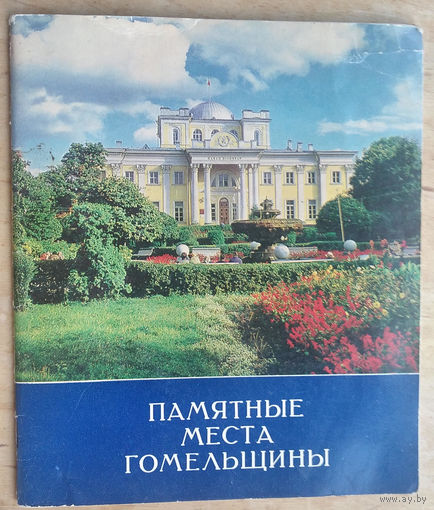 А. М. Шныпарков и Л. Н. Котов. Памятные места Гомельщины. Фотоальбом. Серия: Памятные места