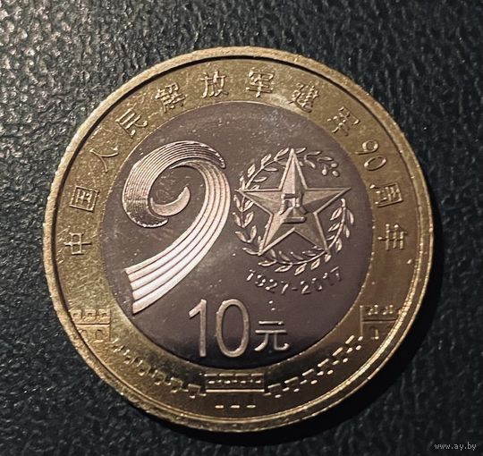 Китай 10 юаней 2017  90 лет Народно-освободительной армии Китая