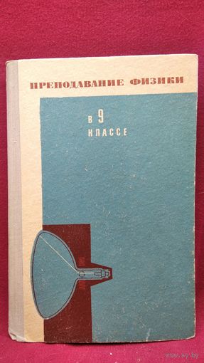 А.А. Ванеев и др.  Преподавание физики в 9 классе