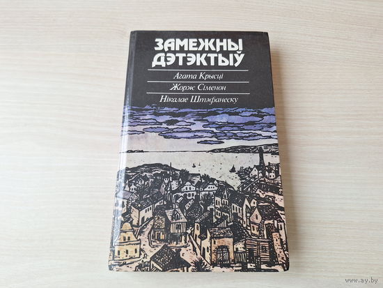 Замежны дэтэктыў - Агаат Крысці - Нябожчыкава люстэрка, Жорж Сіменон - Порт у тумане, Штэфанеску - Доўгае лета