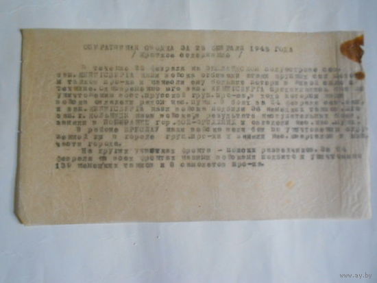 Сообщение Совинформбюро с Восточно-Померанск ой операции за 25 февраля 1945 года.Оригинал эпохи.
