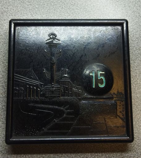 Пятнашки 60гг. СССР