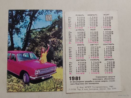 Карманный календарик. Страхование. 1981 год