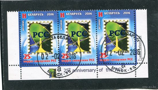Беларусь 2016. 25 лет РСС. Региональное сотрудничество в области связи. Нижняя сцепка листа