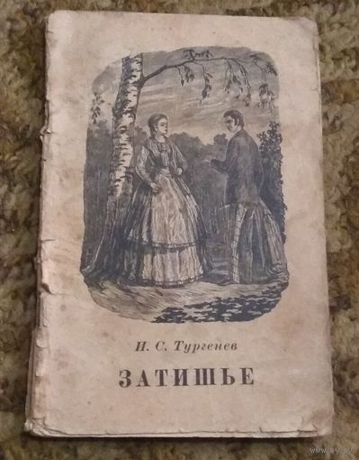 Раритет: И.С.Тургенев "Затишье". 1950 год