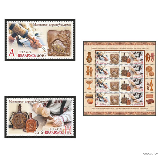 2016 БЕЛАРУСЬ 2 марки или малый лист "Художественная обработка дерева" MNH