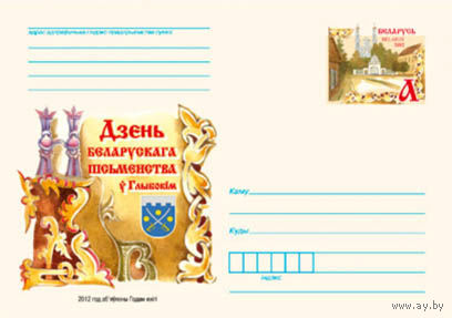ХМК с ОМ Беларусь 2012 	День белорусской письменности в Глубоком