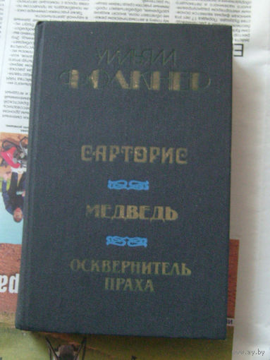 23-03 Уильям Фолкнер Сарторис. Медведь. Осквернитель праха
