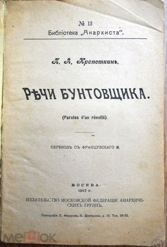 Кропоткин, Петр Алексеевич. Речи бунтовщика; пер. с фр. 1917 г.